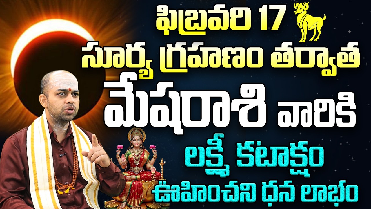 ☀️ Surya Grahanam 2026: మేష రాశికి లక్ష్మీ కటాక్షం 🪔 |Mesha (Aries) Surya Grahanam RasiPhalalu
