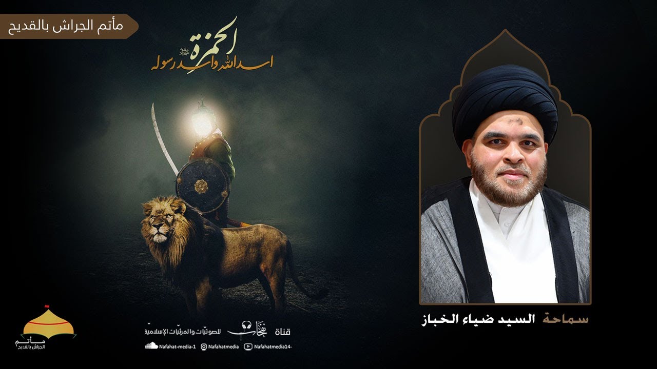 بث مباشر| شهادة الحمزة بن عبدالمطلب (ع) | 1446هـ | سماحة السيد ضياء الخباز | مأتم الجراش بالقديح