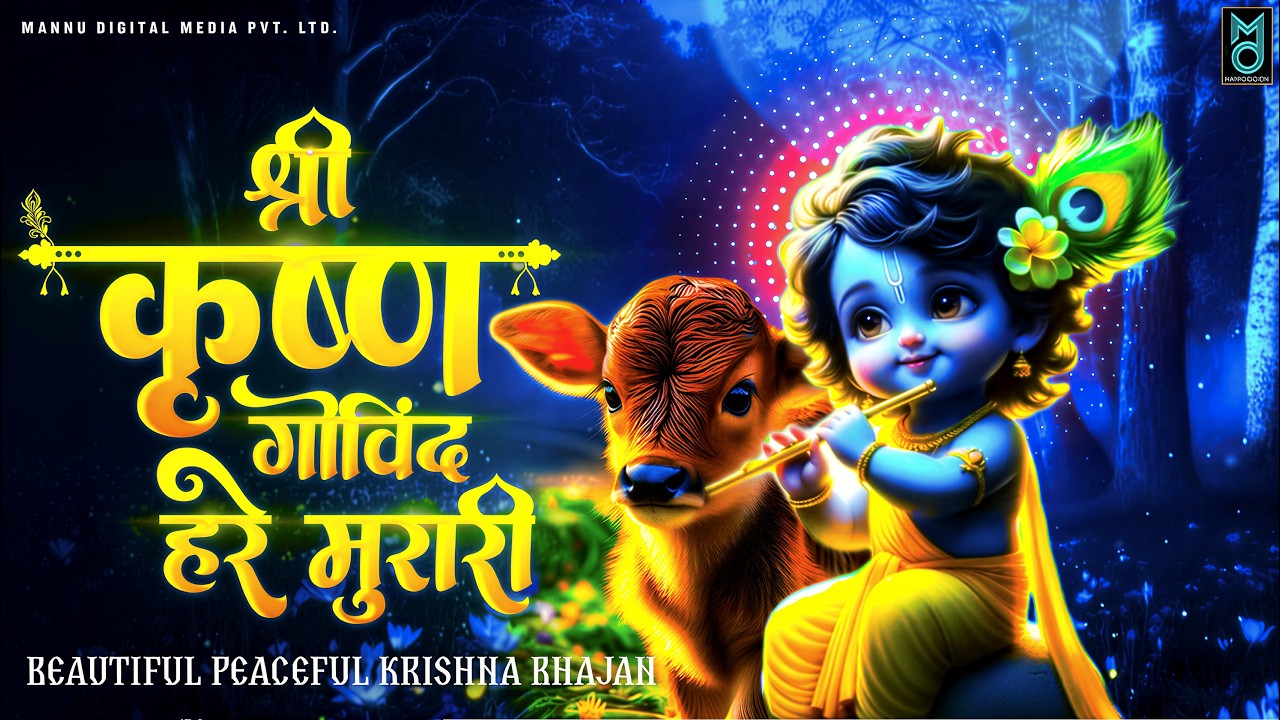 श्री कृष्णा गोविन्द हरे मुरारी भजन | Shri Krishna Govind Hare Murari | Krishan Bhajan 2026 | Krishna
