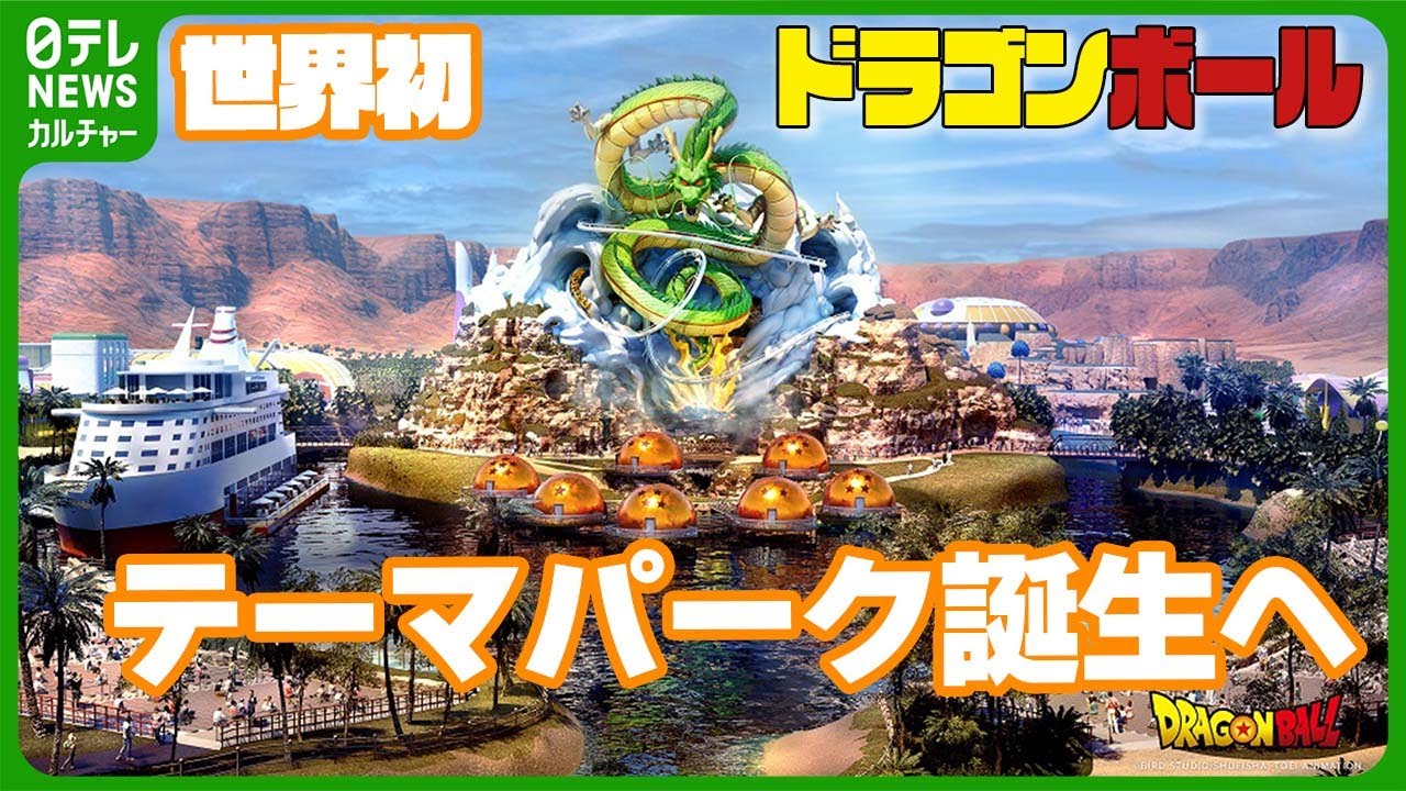 世界初『ドラゴンボール』のテーマパーク　サウジアラビアに建設　高さ約70mの“神龍”も　#ドラゴンボール　#DRAGONBALL