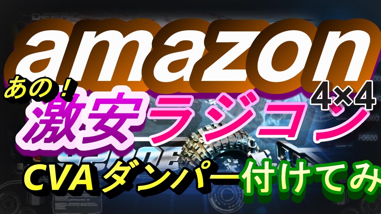 Amazon激安ラジコンにオイルダンパー付けた！　ラジコン　ラジドリ　RC