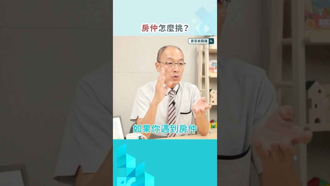 買房找仲介要注意「這三件事」！