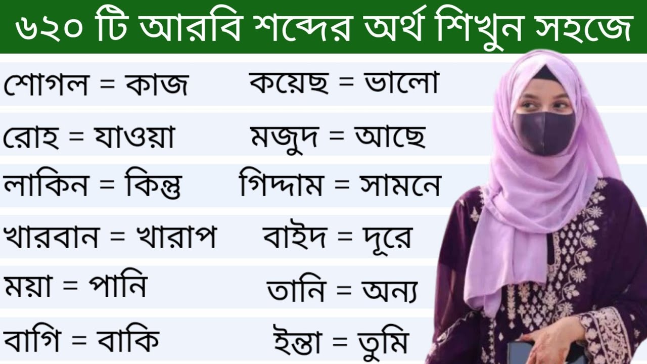আরবি ভাষা শিক্ষা।। ৬২০ টি আরবি শব্দের অর্থ ও বাংলা অর্থ শিখুন সহজে