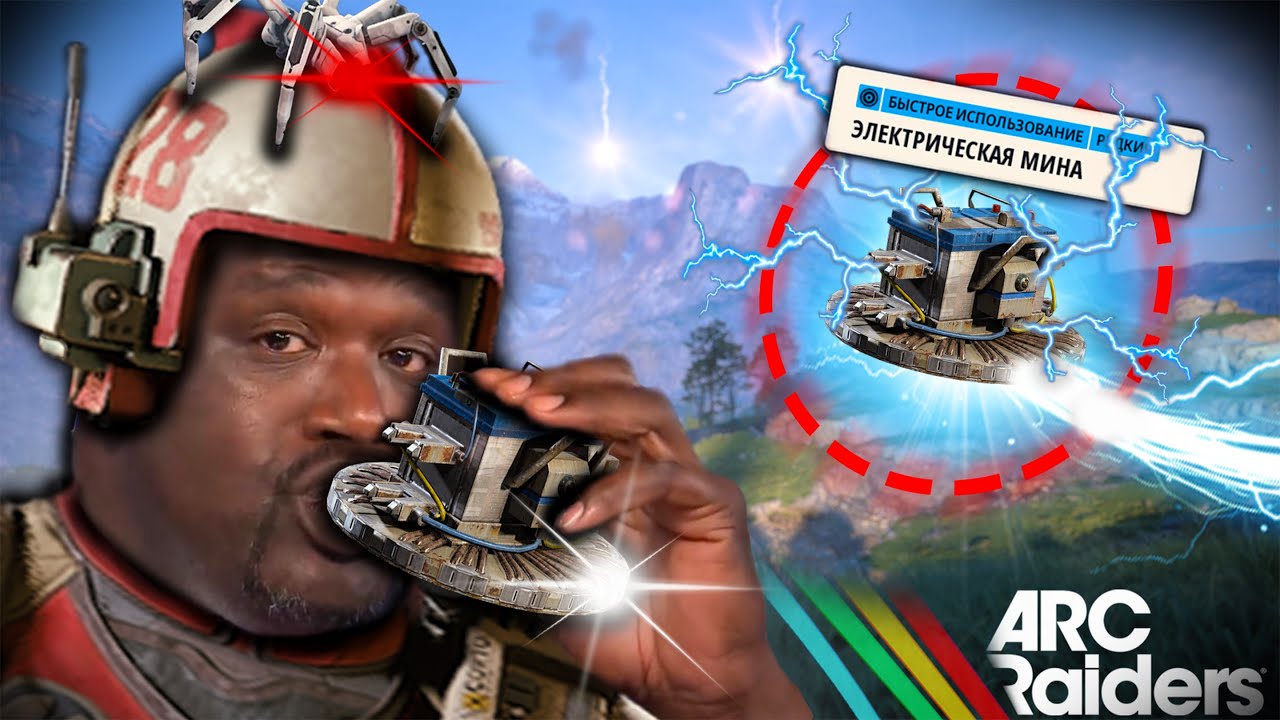Сыграл УМОМ и ПОБЕДИЛ в ARC RAIDERS
