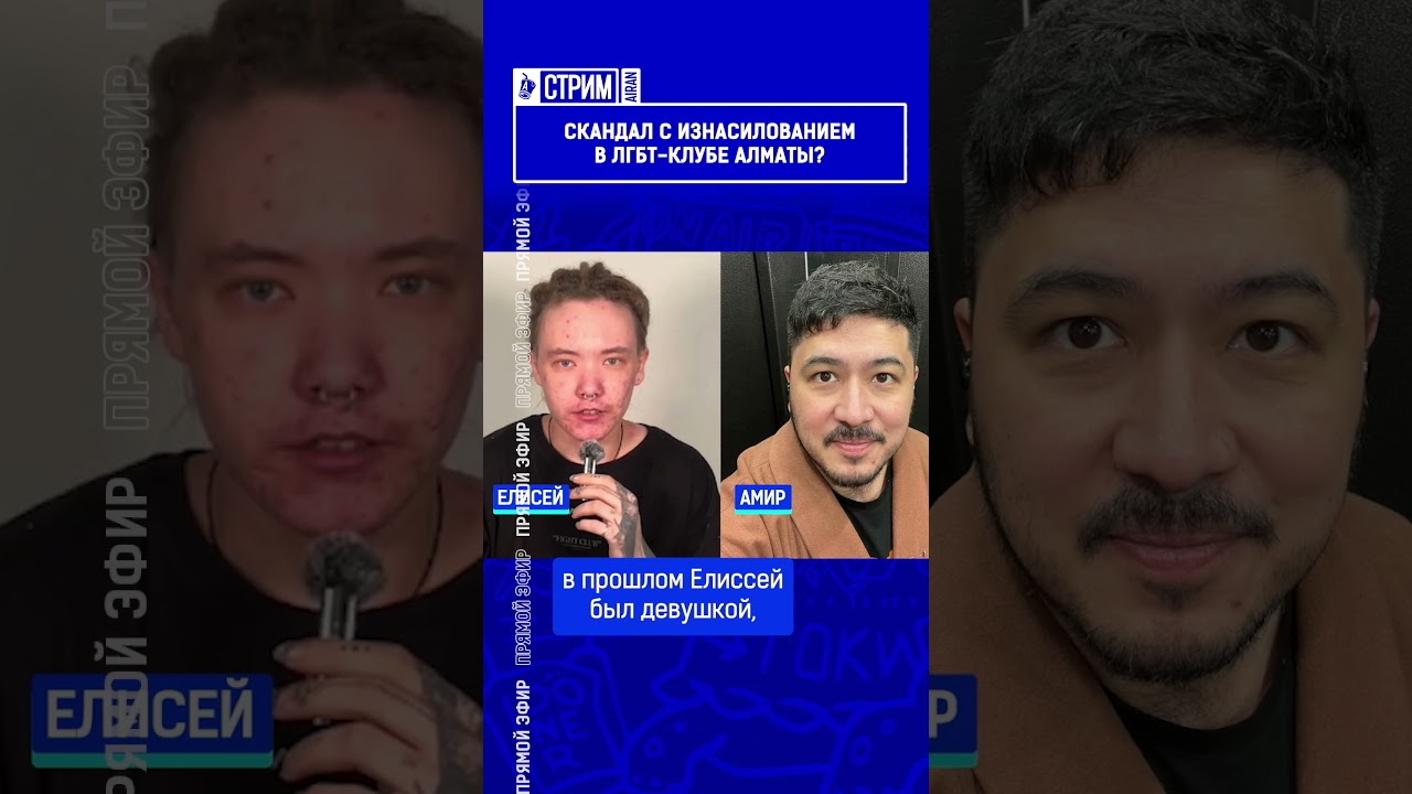 ☝️Жмите по ссылке на полное видео. Скандал с изнасилованием в ЛГБТ-клубе Алматы?