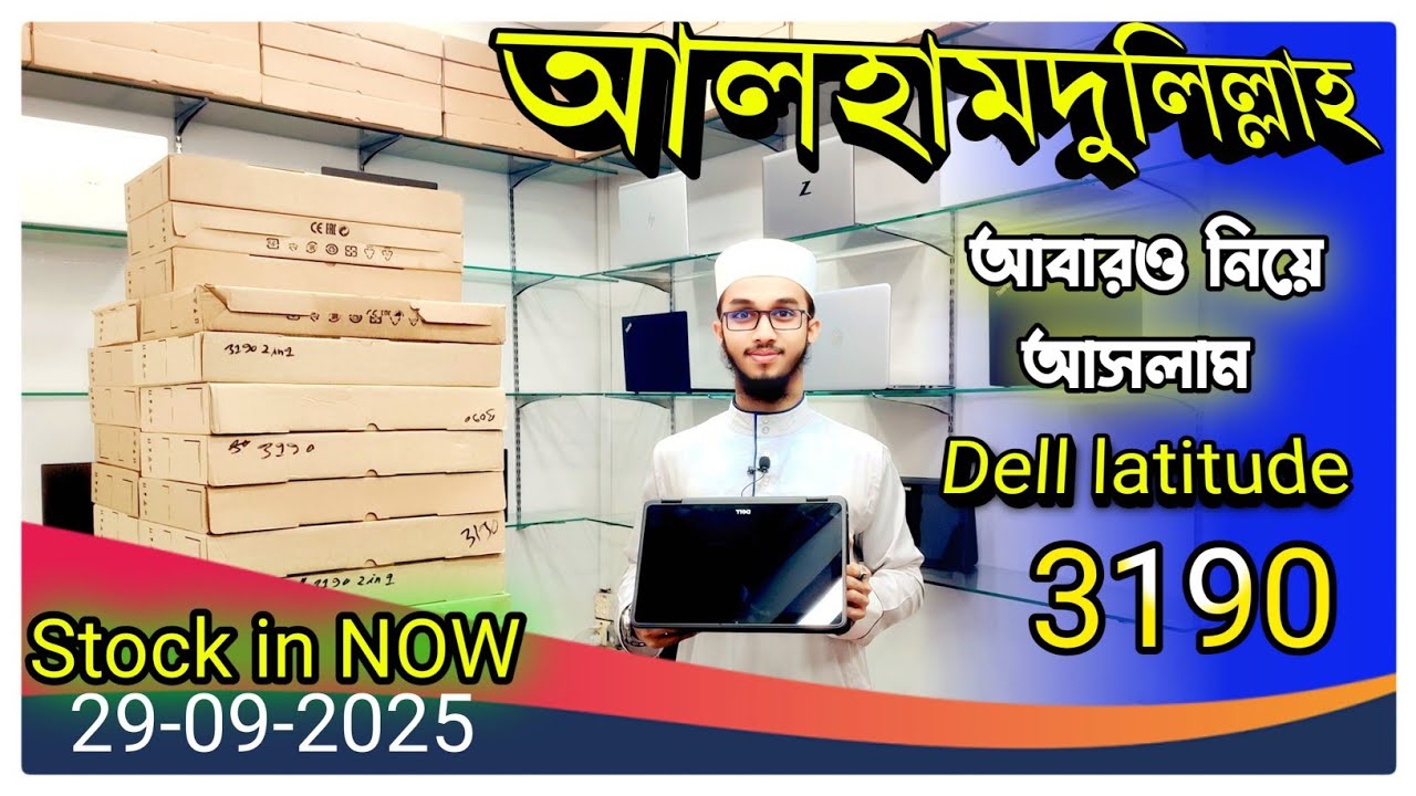 Alhamdulillah I am also bringing Dell latitude 3190 || dell latitude 3190 price in Bangladesh || ...