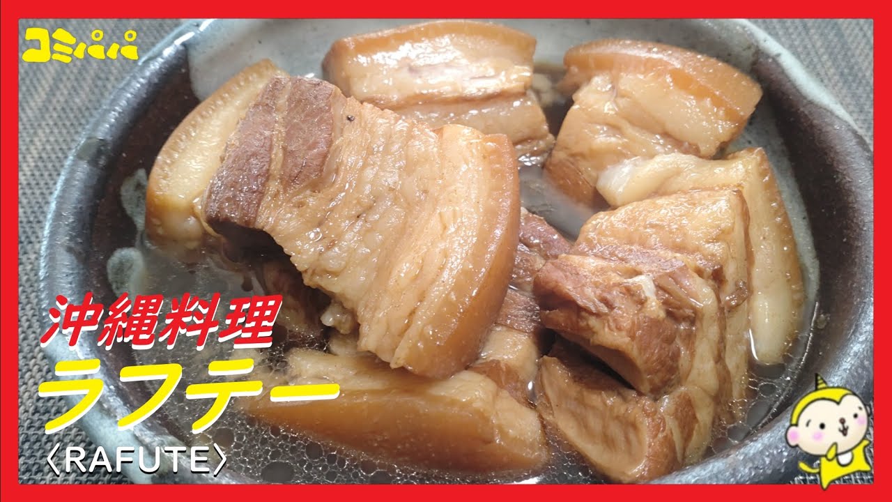 【沖縄料理ラフテー】皮つきの豚バラブロックを茹でてる来るラフテー