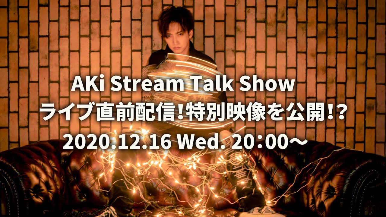 AKi Stream Talk Show　ライブ直前配信！特別映像を公開！？