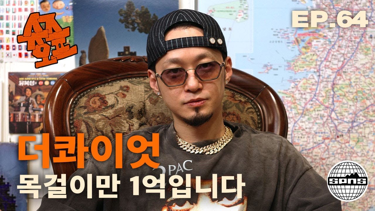 더콰이엇과 슈즈오프 EP.64 l 힙합 솔로몬의 선고