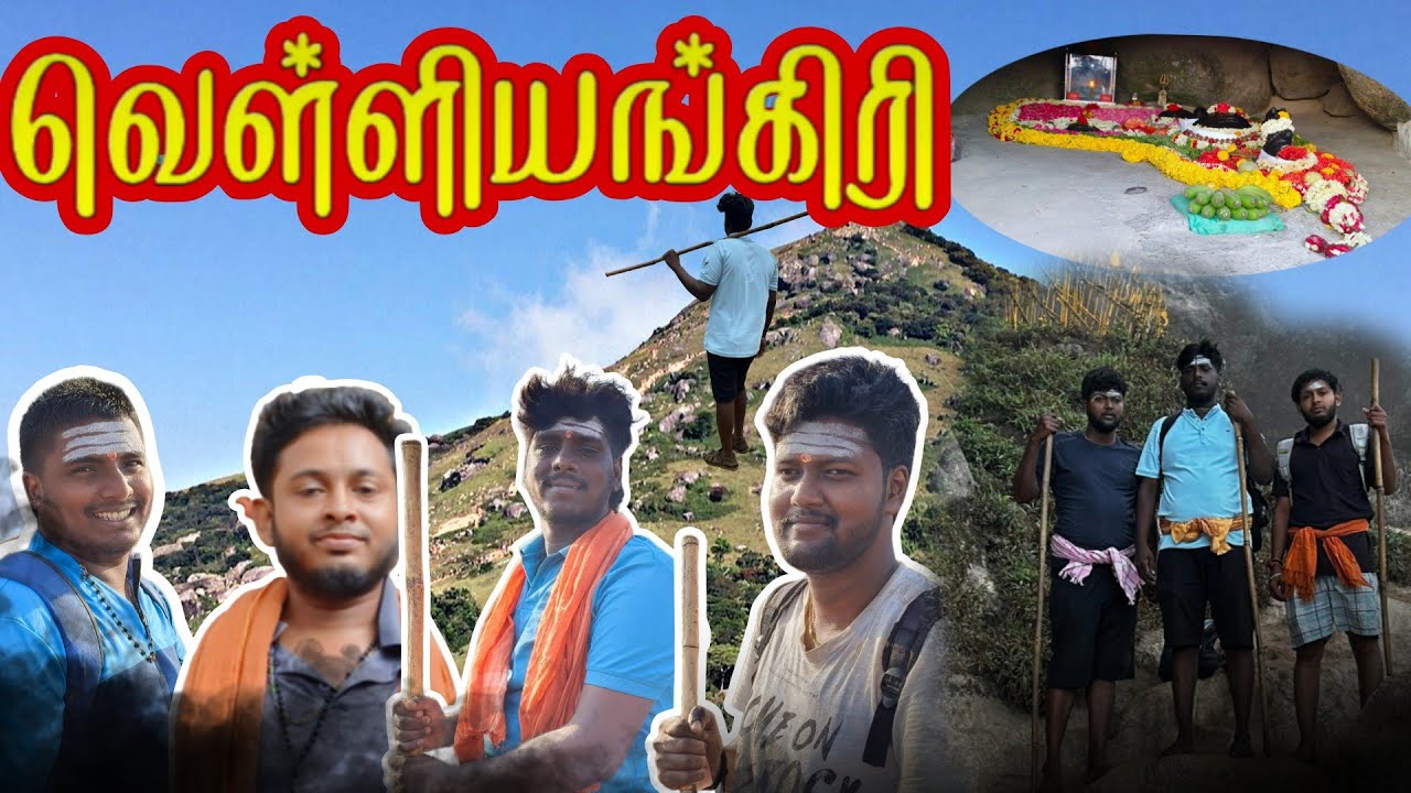 வெள்ளியங்கிரி பயணம் full vlog  #sombuboys #travel #fun #velliangiri_sivan_temple #ishayogacenter 