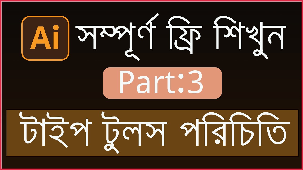 Part:03 Type Tool পরিচিতি ও ব্যবহার//Type Tool Basics for Beginners