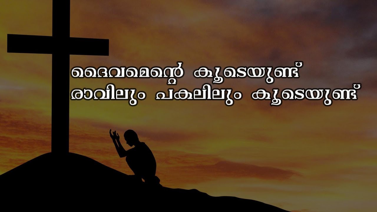 ദൈവമെൻ്റെ കൂടെയുണ്ട് രാവിലും പകലിലും കൂടെയുണ്ട് | Daivamente Koodeyunde | Malayalam Christian Song