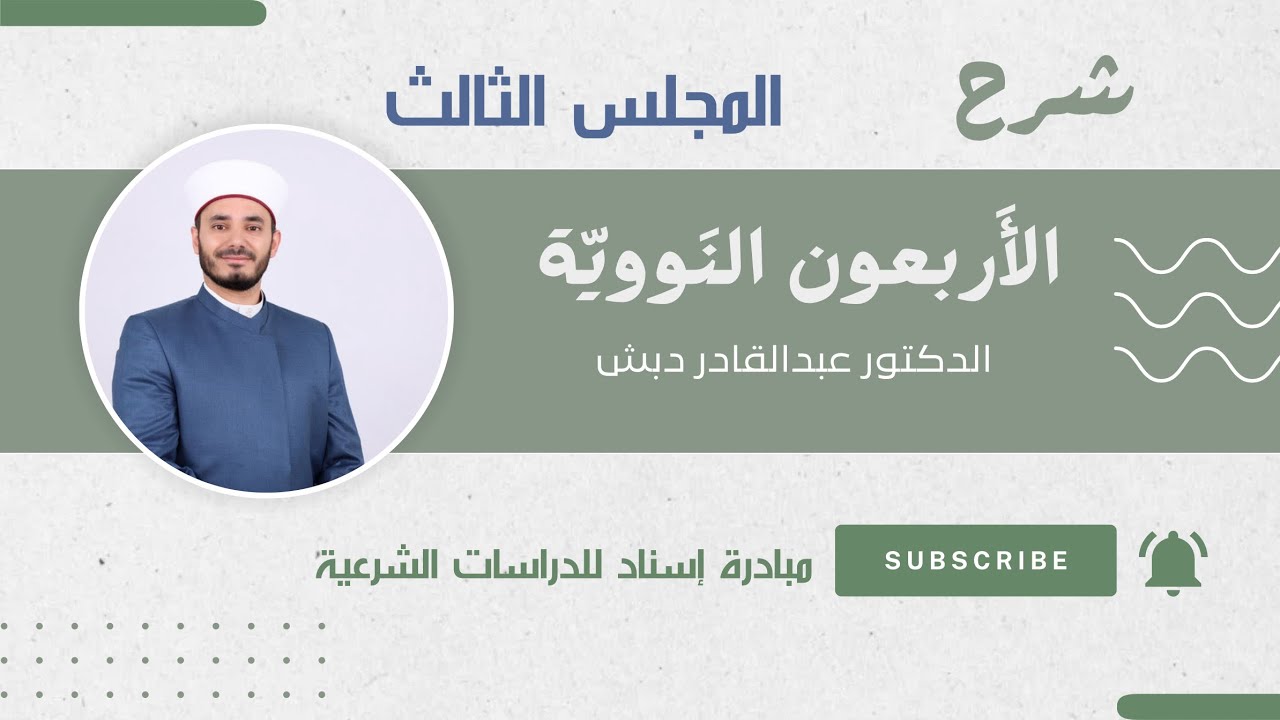 مجلس إسناد وشرح 