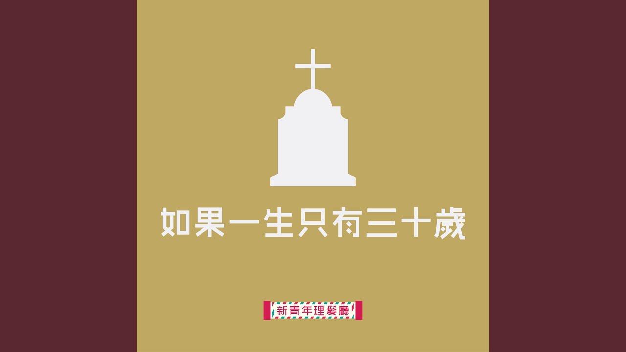 如果一生只有三十歲
