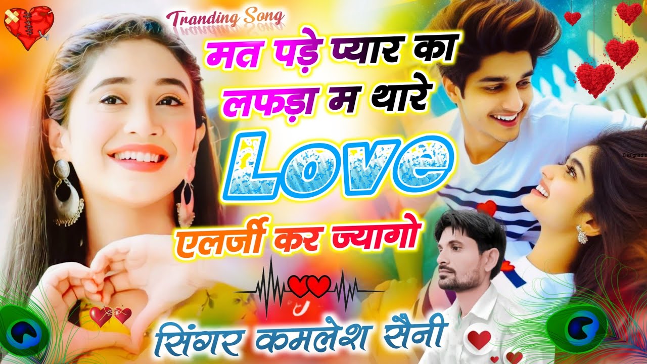 फुल लव स्टोरी सोंग।मत पड़े प्यार का लफड़ा म लव एलर्जी कर ज्यागो। Singer kamlesh saini malarna doonge