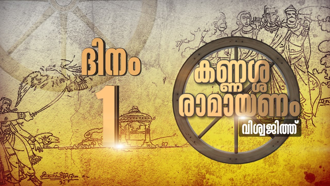 കണ്ണശ്ശ രാമായണം  ദിനം - 01| KANNASSA RAMAYANAM DAY - 01| VISWAJITH| KANNASSA RAMAN|