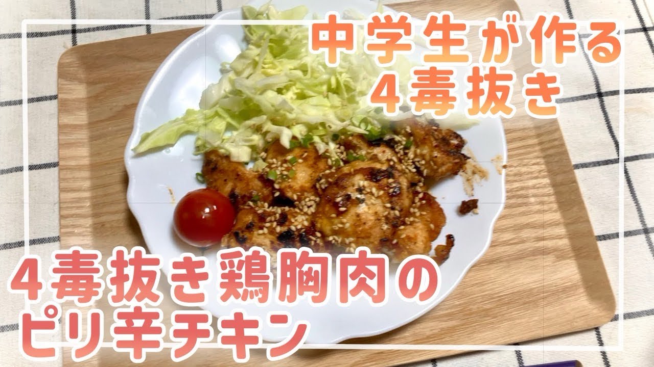 【四毒抜き】鶏胸肉のピリ辛チキン