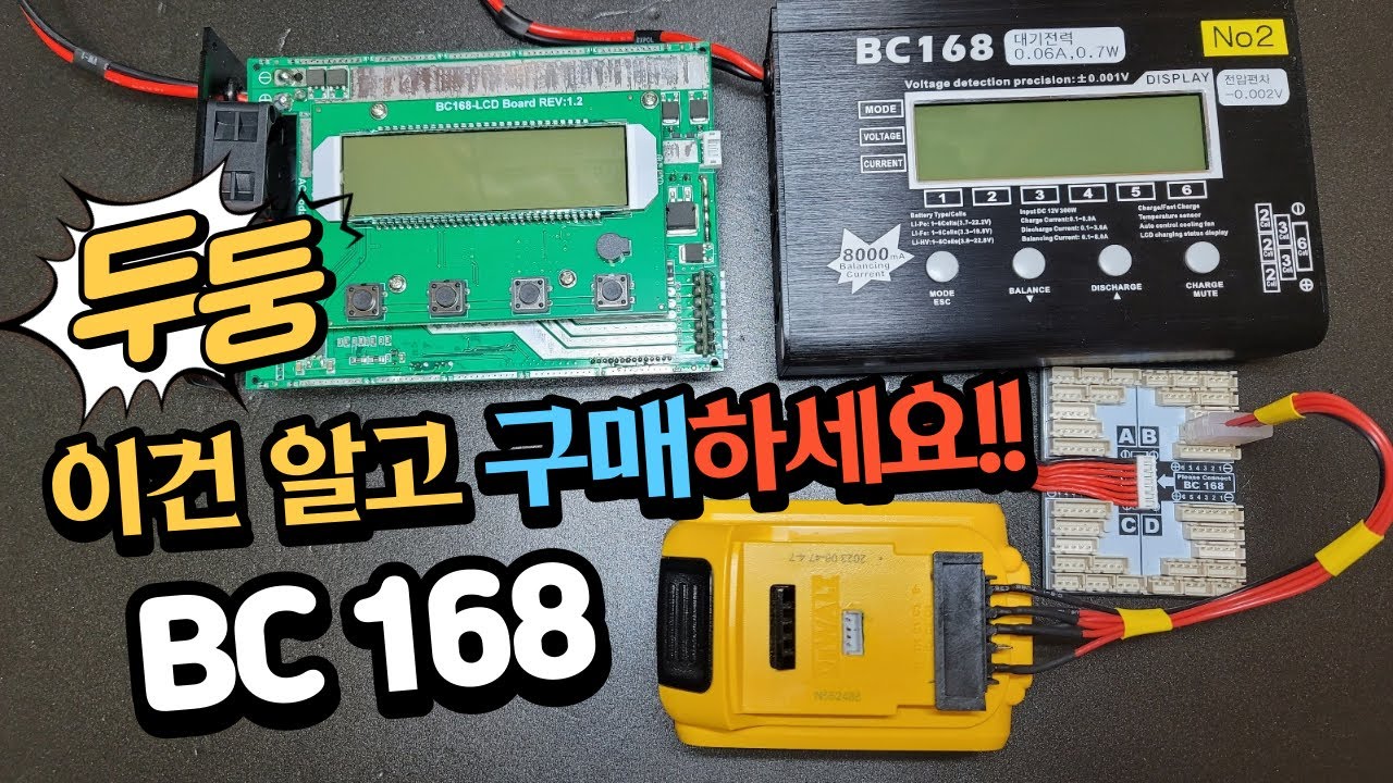 BC168 밸런싱 충전기 못다한 이야기 추가 영상