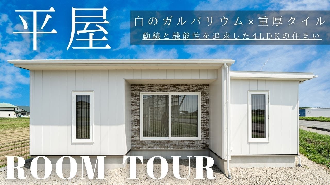【平屋ルームツアー】「白ガルバの美しいデザイン住宅」街並みに溶け込む“シンプルさ×上質さ