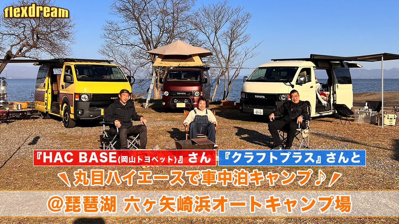 丸目ハイエースで車中泊キャンプ＠琵琶湖 六ツ矢崎浜オートキャンプ場 with『HAC BASE』さん＆『クラフトプラス』さん - ハイエース専門店 flexdream