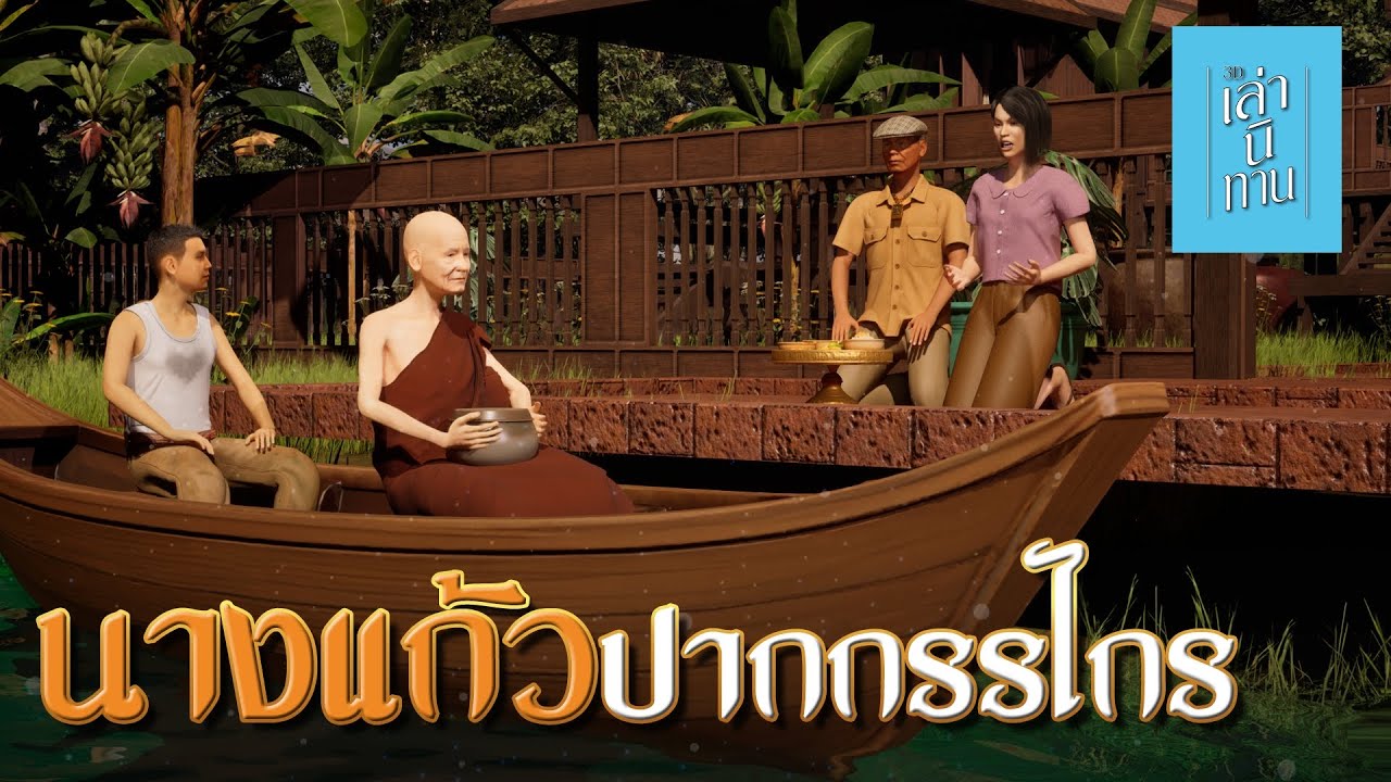 เล่านิทาน 3D | EP.326 นางแก้วปากกรรไกร