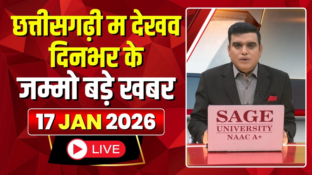 Chhattisgarhi News : दिनभर की खास खबरें छत्तीसगढ़ी में | हमर बानी हमर गोठ | 17 January 2026
