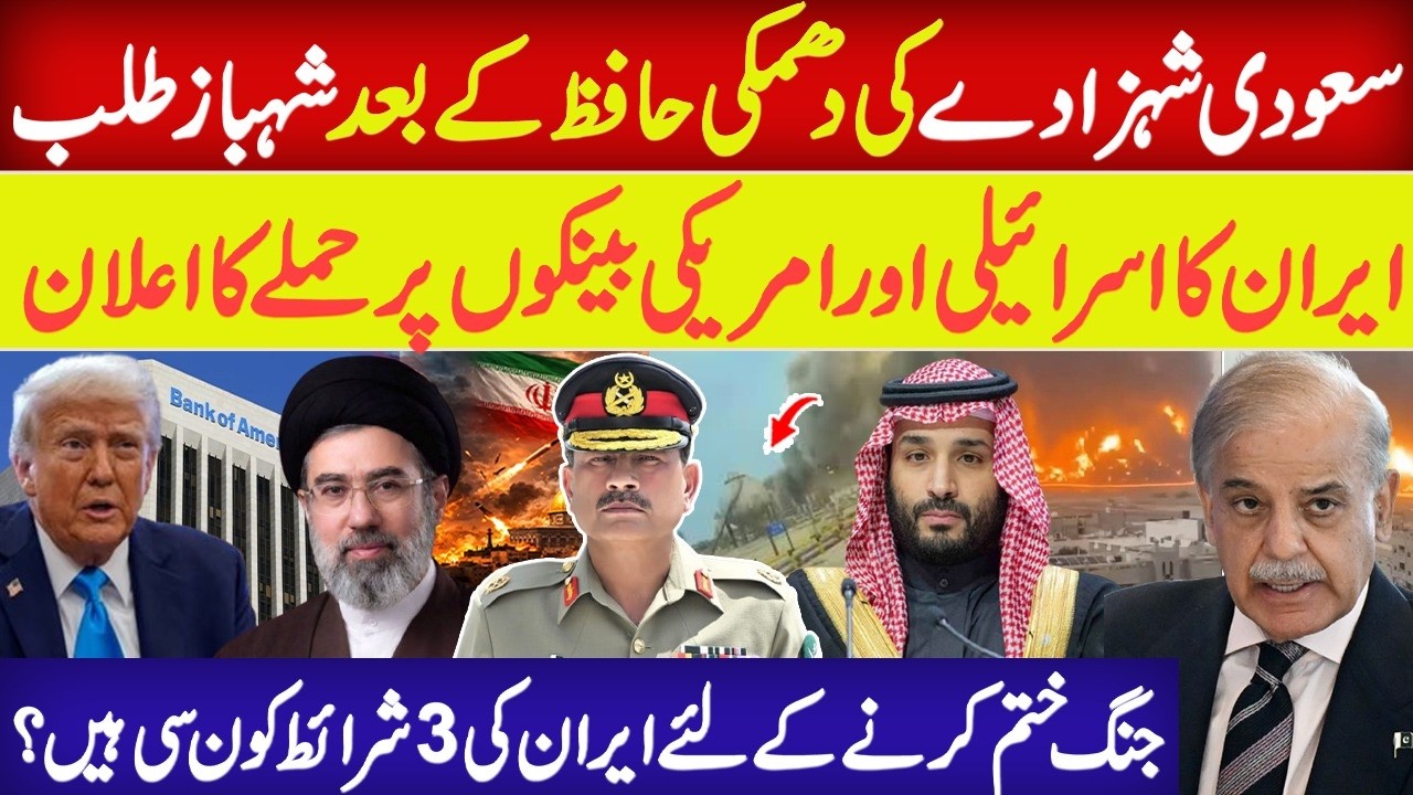Mojtaba Khamenei First Statement After Becoming Iran Leader | What Saudi Arabia Wants from Pakistan?