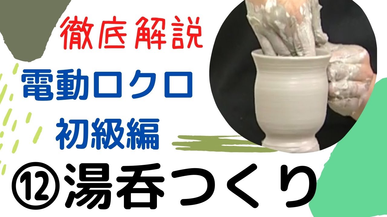徹底解説　湯呑つくり　電動ロクロマニュアル12