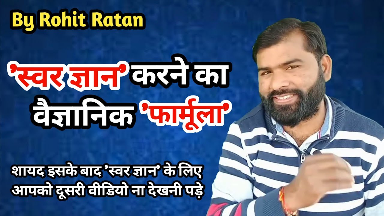 'स्वर ज्ञान' करने का वैज्ञानिक 'फार्मूला' ll Classical Music Learning Tutorial By Rohit Ratan