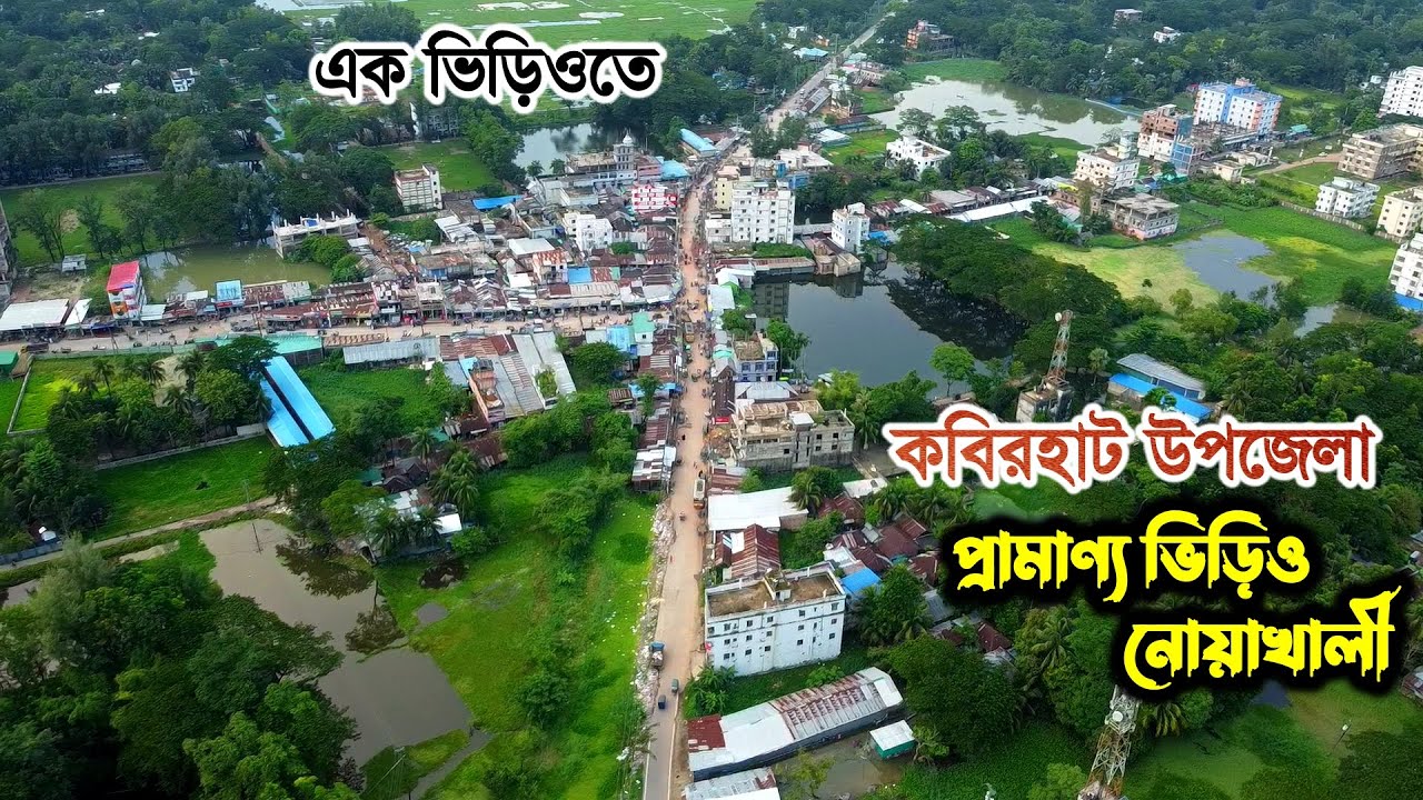 ইতিহাস ঐতিহ্যের ভরপুর কবিরহাট উপজেলা | নোয়াখালী | Traditional Place In Noakhali District | Kabirhat