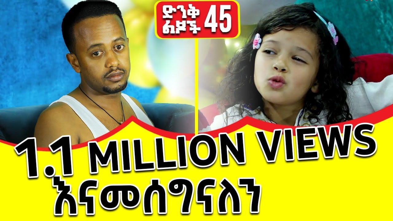 ኧረ ኮሜዲያን እሸቱን  አራቆተችው!! ድንቅ ልጆች 45 : @donkeytube.eshetumelese 2022 #dinklejoch #dinqlejoch  #comedianeshetu