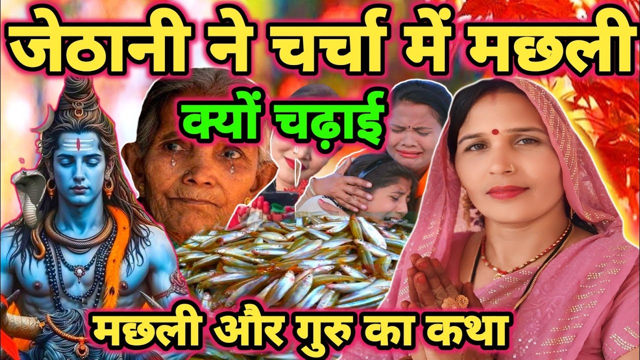 भोला जी मछली का कथा|Shiv charcha|Shiv charcha geet|Shiv charcha bhajan|Shiv guru bhajan|#mahadev|