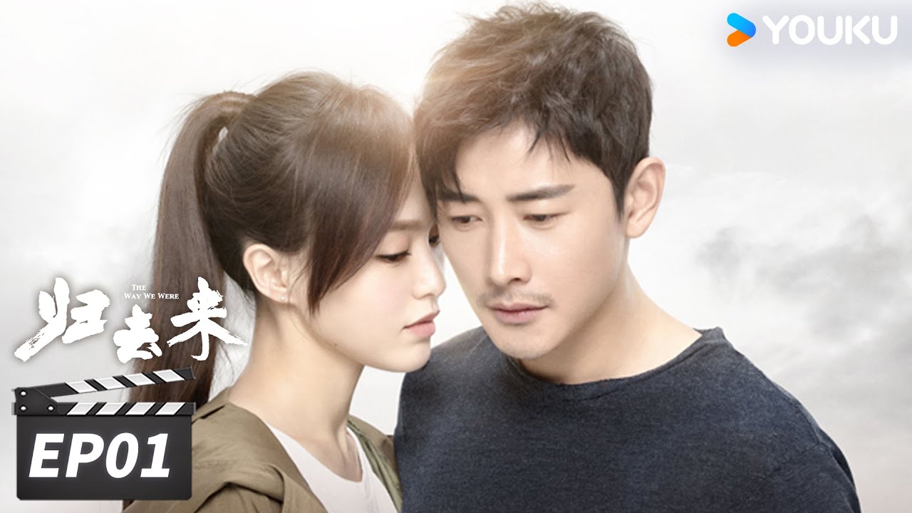 【FULL】归去来 The Way We Were EP01 | 唐嫣罗晋携手并进，拥抱未来💞 | 唐嫣/罗晋 | 都市爱情片 | 优酷华语剧场