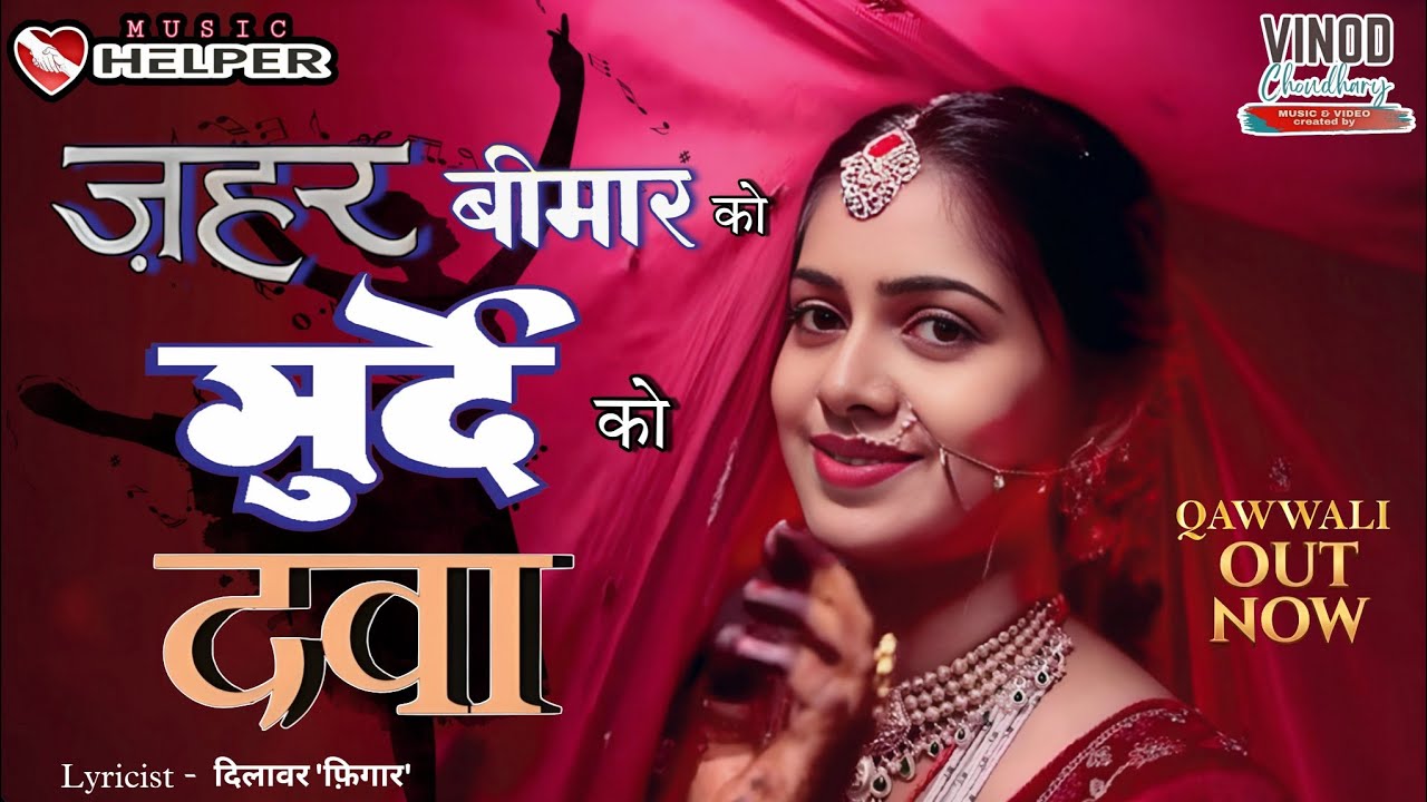 ज़हर-बीमार को, मुर्दे को दवा दी जाए | Dilawar Figar | Vinod Chaudhary