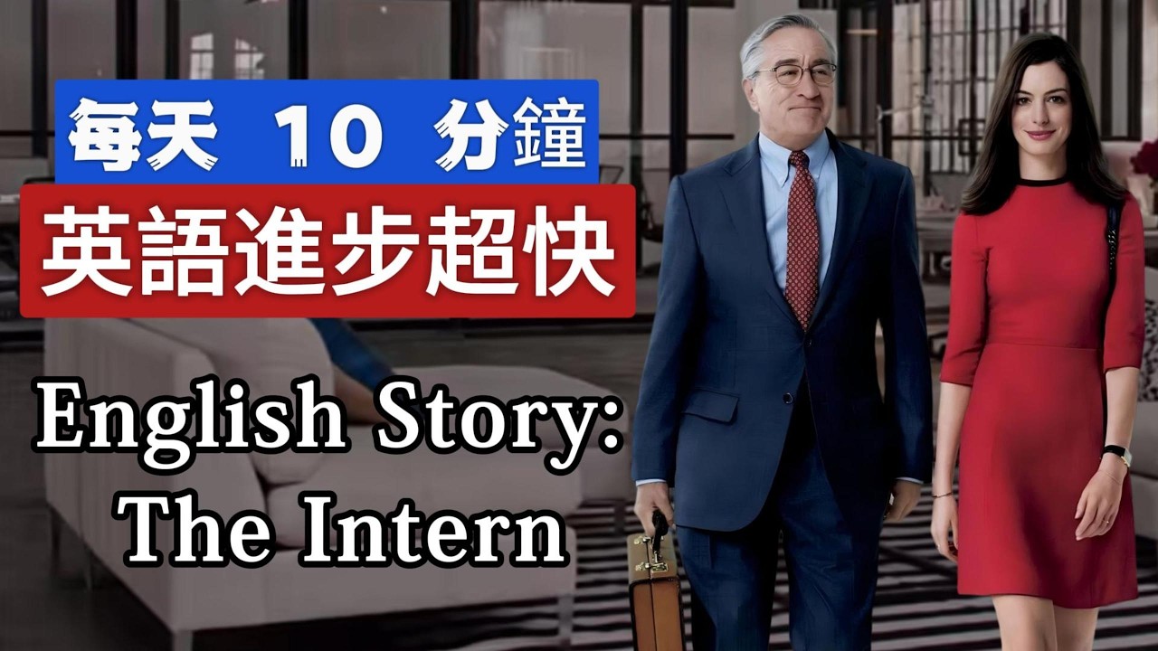聽故事 | 學英語 | The Intern | 英文故事 | 英語聽力練習 #learnenglishthroughstory #englishspeakingpractice