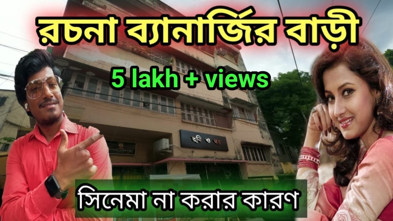 রচনা ব্যানার্জীর বাড়ি | Rachana Banerjee House | Tollywood actress Rachana Banerjee | Amit Hullor |
