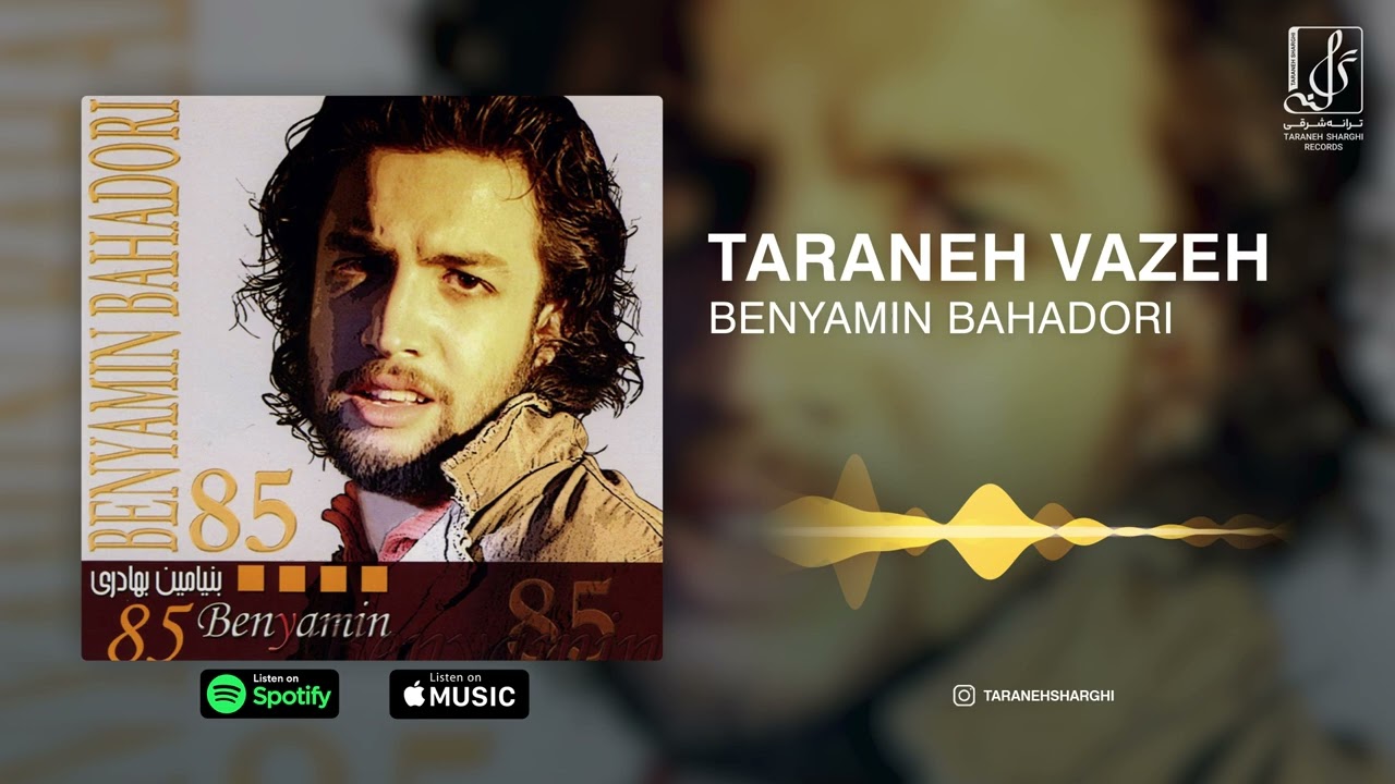 Benyamin Bahadoori - Taraneh Vazeh | OFFICIAL TRACK  بنیامین بهادری - ترانه واژه