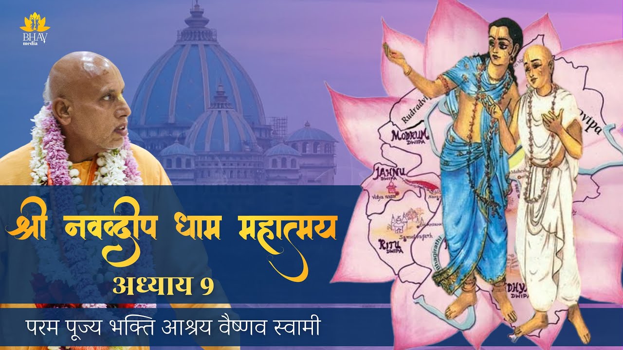 Nawadwip Dham mahatmya Chapter 9|| Mayapur || Bhakti Ashraya Vaishnav Swami