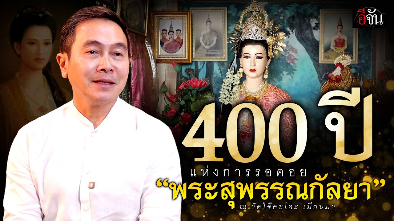 400 ปี แห่งการรอคอย พระสุพรรณกัลยา