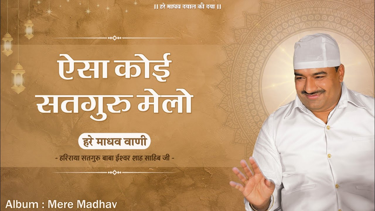 ऐसा कोई सतगुरू मेलो | Esa Koi Satguru Melo | Mere Madhav | Hare Madhav Vani | Bhai Sunil Arora Ji