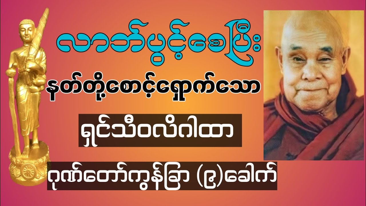 #ရှင်သီဝလိဂါထာ #ဂုဏ်တော်ကွန်ချာတရားကိုးခေါက် #လာဘ်ပွင့် #ဦးဥတ္တမသာရ