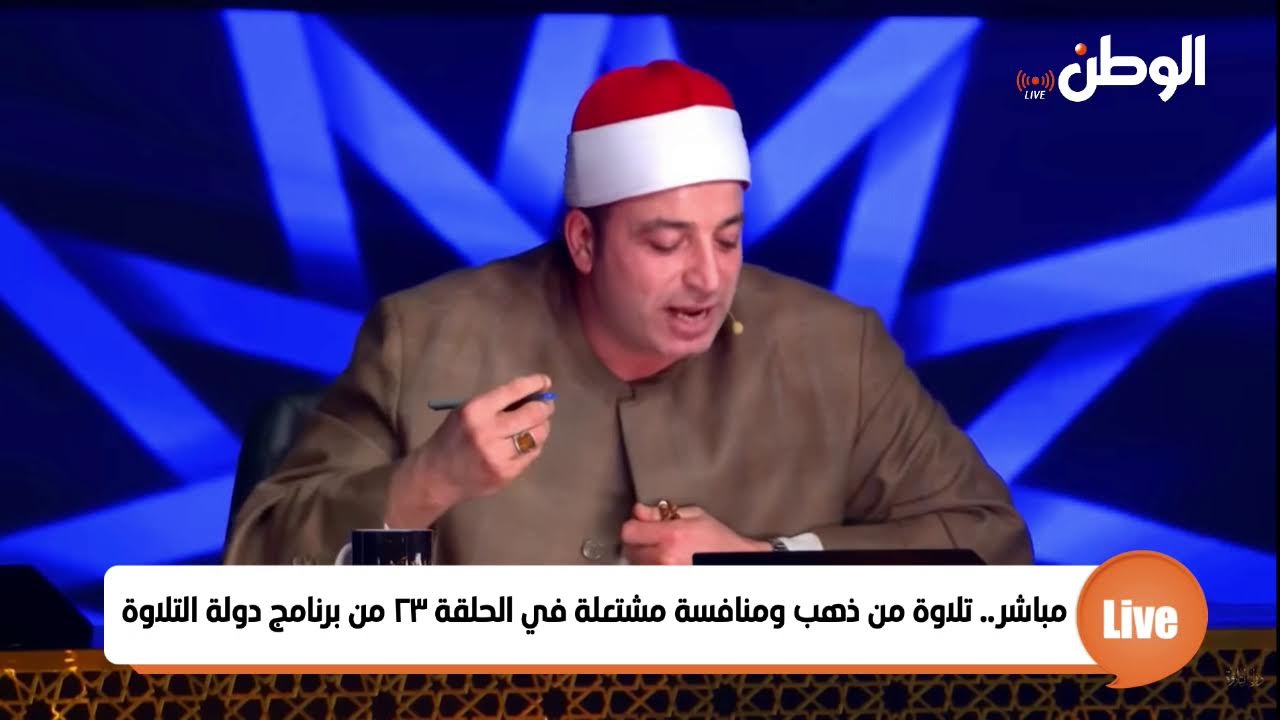 مباشر.. تلاوة من ذهب ومنافسة مشتعلة في الحلقة ٢٣ من برنامج دولة التلاوة