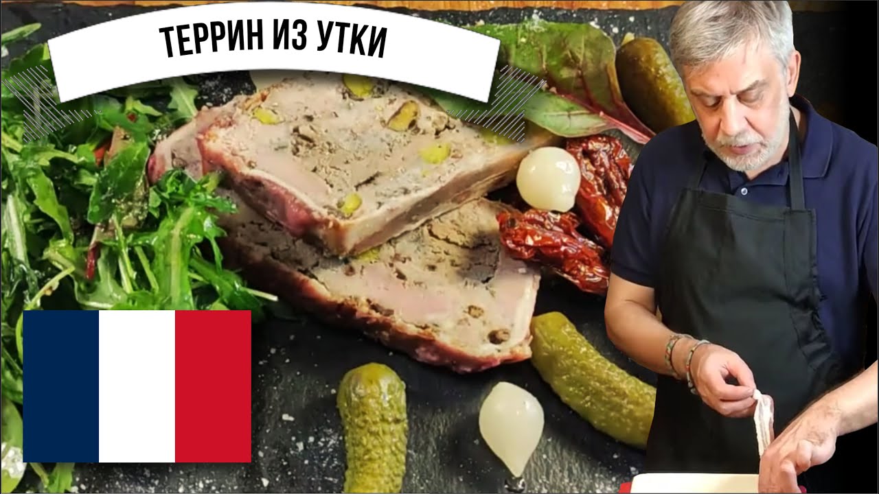 Террин из утки с фисташками ☆  Французская классика 👍