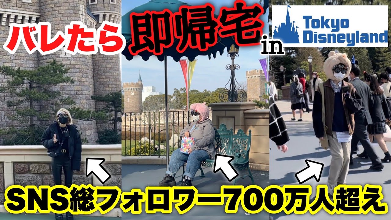 【ディズニー | 1万円】有名人ガチ変装でバレたら即帰宅デートしたら衝撃展開すぎたwwwwww