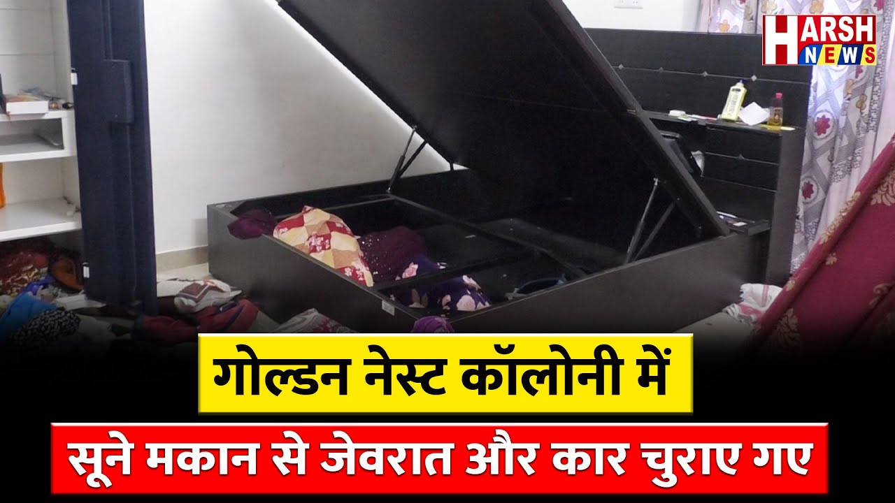 चोरी मामले में मामला दर्ज कर&nbsp;जांच&nbsp;शुरू&nbsp;की || Harsh News