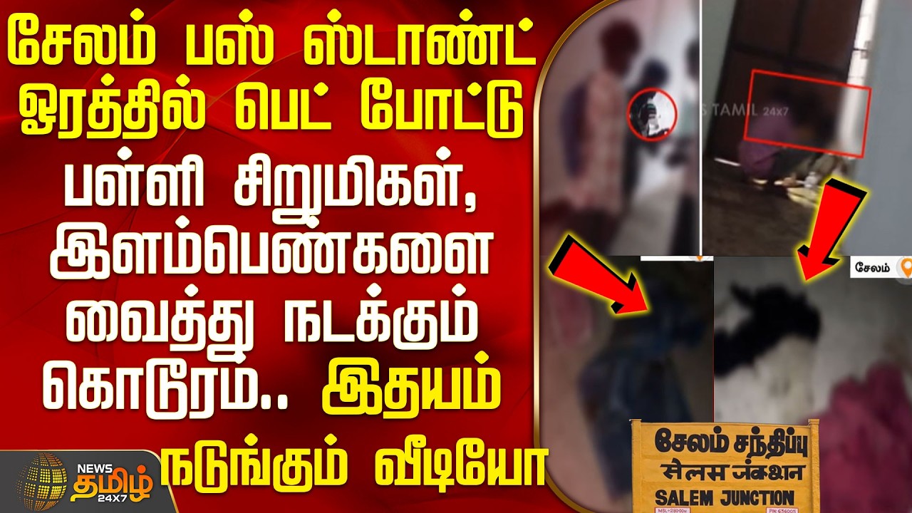 SalemBusStand Issue | Shocking Video|பள்ளி சிறுமிகள், இளம்பெண்களை வைத்து சேலத்தில் நடக்கும் கொடூரம்