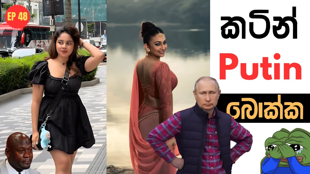 කටින් Putin 😂 Athal Sinhala Meme Ep 48 | Sadeeyaa x The Kota #sinhalamemes #putin