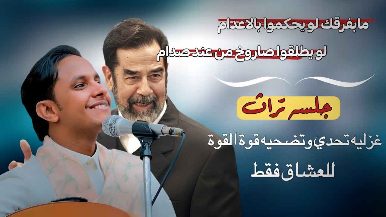 اقواء جلسه تراث غزليه تحدي وتضحيه قوةالقوة للعشاق فقط #اصيل_ابوبكر(لو يضربوا صاروخ 🚀من عند صدام حسين