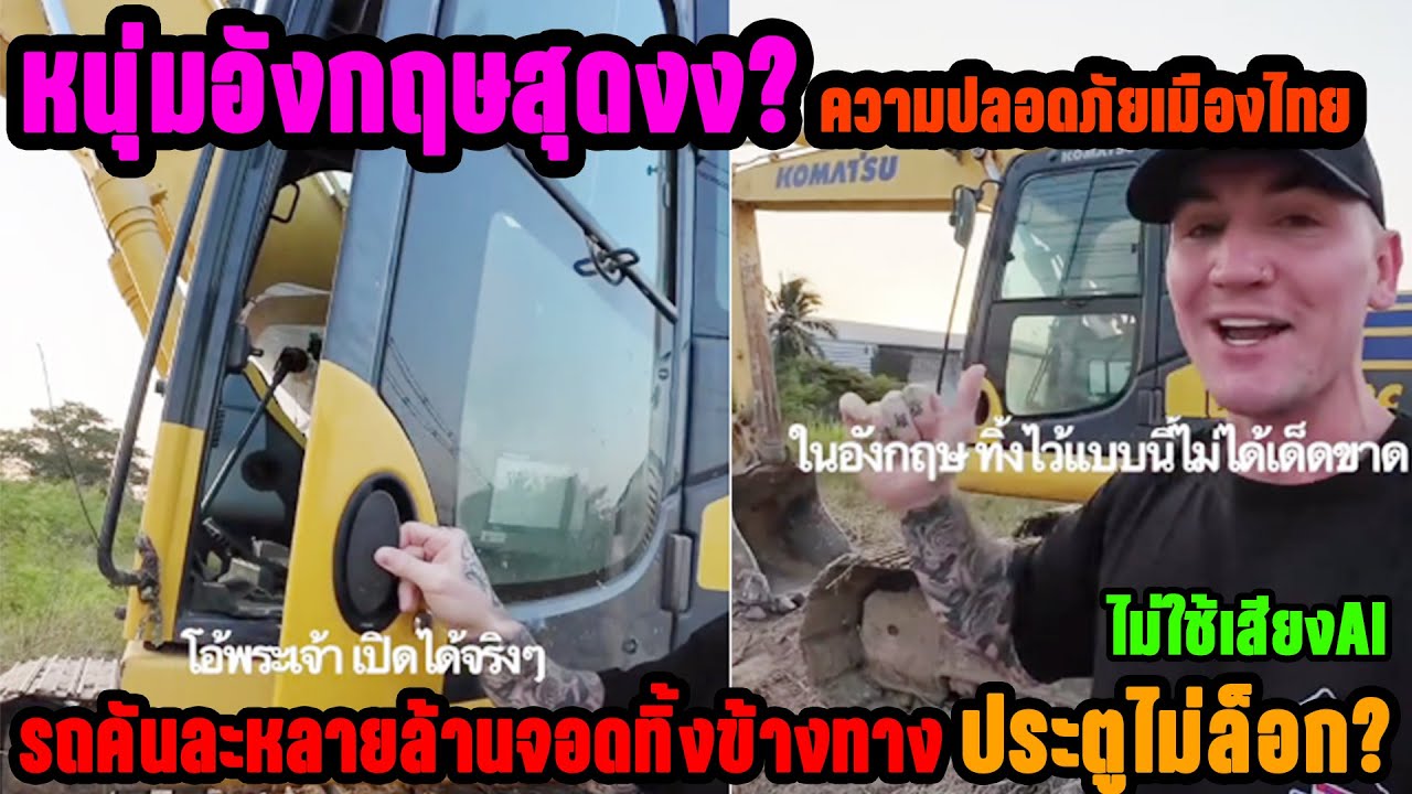 หนุ่มอังกฤษสุดงง? ความปลอดภัยเมืองไทย จอดรถค้นเป็นล้านไว้ข้างทางไม่แบบไม่ล็อกประตู!