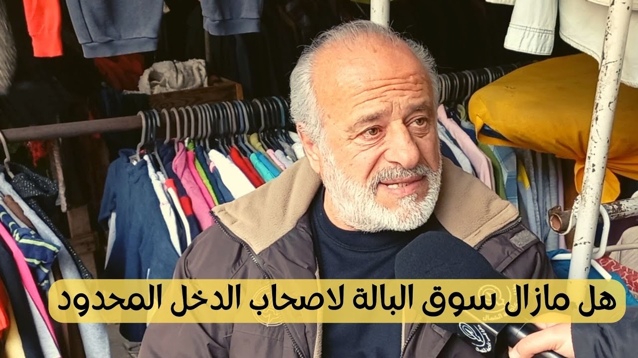 هل مازال سوق البالة لاصحاب الدخل المحدود ام انه سيصبح للاغنياء فقط ؟؟